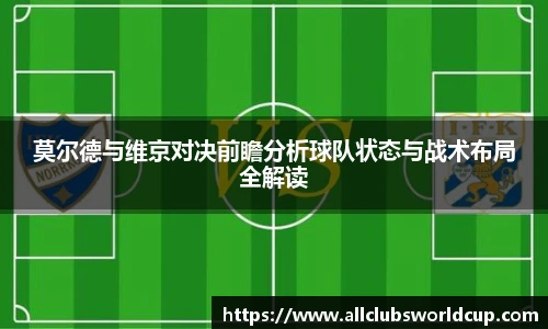 莫尔德与维京对决前瞻分析球队状态与战术布局全解读