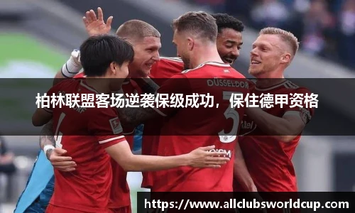 柏林联盟客场逆袭保级成功，保住德甲资格