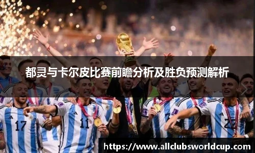 都灵与卡尔皮比赛前瞻分析及胜负预测解析
