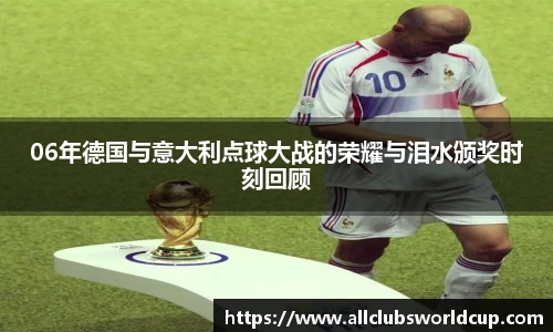 06年德国与意大利点球大战的荣耀与泪水颁奖时刻回顾