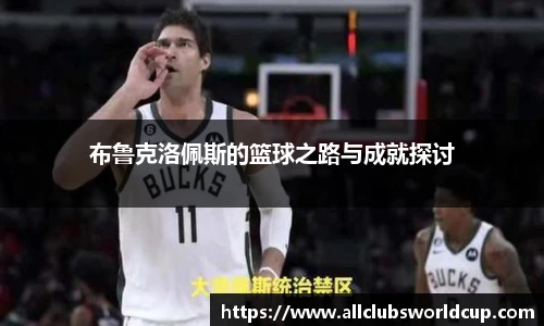 布鲁克洛佩斯的篮球之路与成就探讨