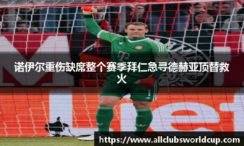 诺伊尔重伤缺席整个赛季拜仁急寻德赫亚顶替救火