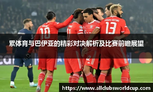 累体育与巴伊亚的精彩对决解析及比赛前瞻展望