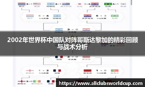 2002年世界杯中国队对阵哥斯达黎加的精彩回顾与战术分析