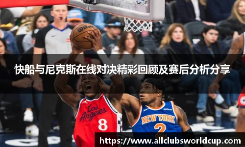 快船与尼克斯在线对决精彩回顾及赛后分析分享