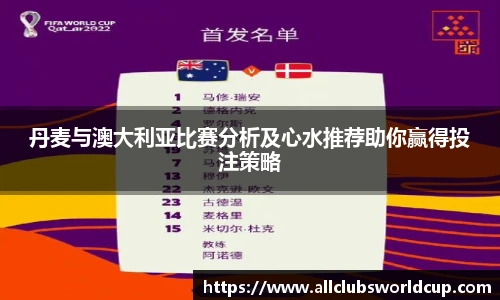 丹麦与澳大利亚比赛分析及心水推荐助你赢得投注策略