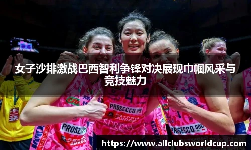 女子沙排激战巴西智利争锋对决展现巾帼风采与竞技魅力