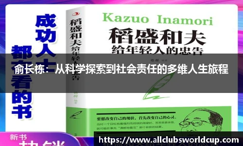 俞长栋：从科学探索到社会责任的多维人生旅程
