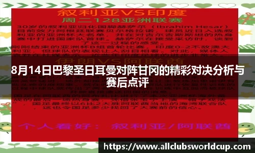 8月14日巴黎圣日耳曼对阵甘冈的精彩对决分析与赛后点评