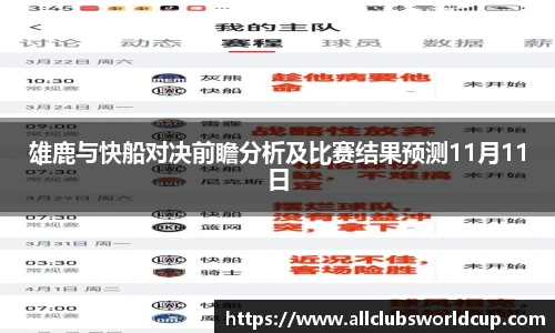 雄鹿与快船对决前瞻分析及比赛结果预测11月11日