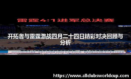 开拓者与雷霆激战四月二十四日精彩对决回顾与分析