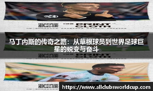 马丁内斯的传奇之路：从草根球员到世界足球巨星的蜕变与奋斗