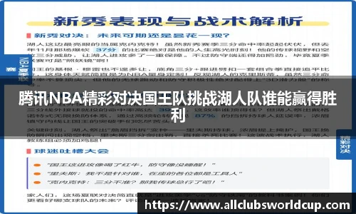 腾讯NBA精彩对决国王队挑战湖人队谁能赢得胜利