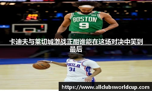卡迪夫与莱切城激战正酣谁能在这场对决中笑到最后