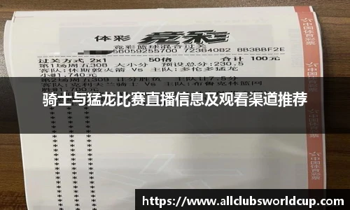 骑士与猛龙比赛直播信息及观看渠道推荐