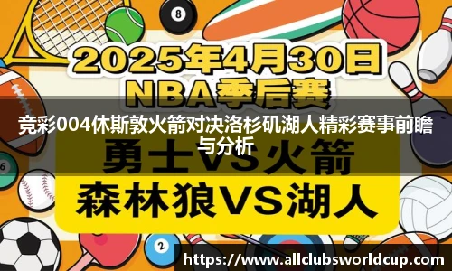 竞彩004休斯敦火箭对决洛杉矶湖人精彩赛事前瞻与分析