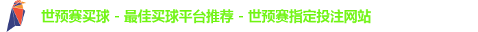 世预赛买球 - 最佳买球平台推荐 - 世预赛指定投注网站